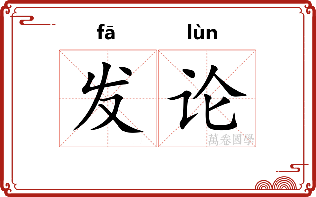 发论