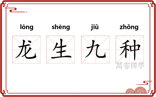 龙生九种