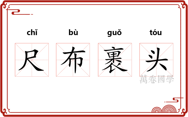 尺布裹头