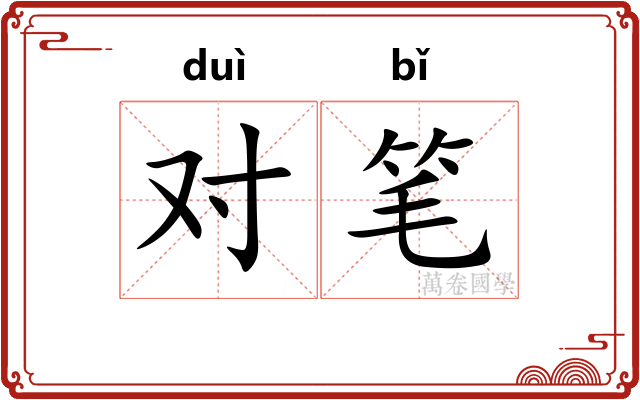 对笔