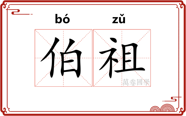 伯祖 伯祖