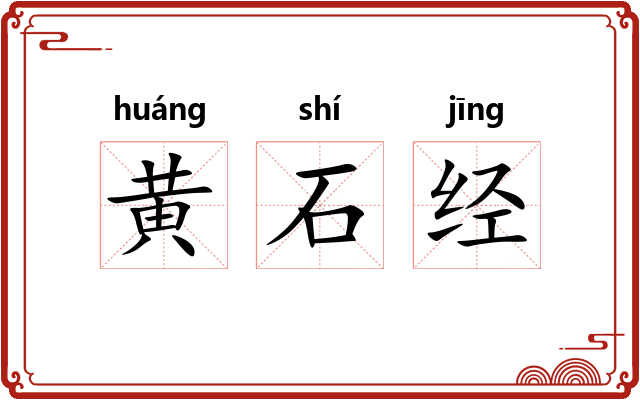 黄石经 黄石经