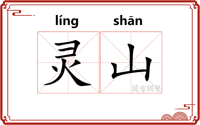 灵山 灵山