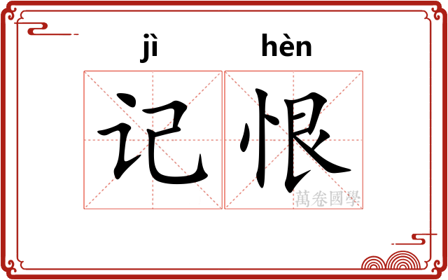 记恨