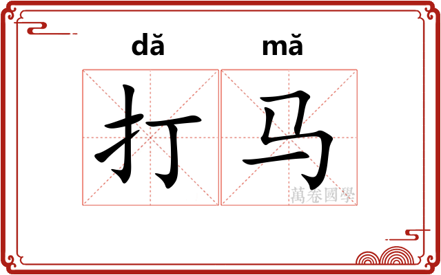 打马