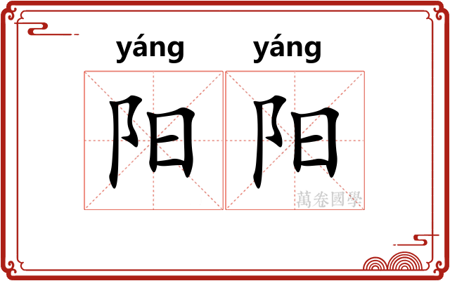 阳阳