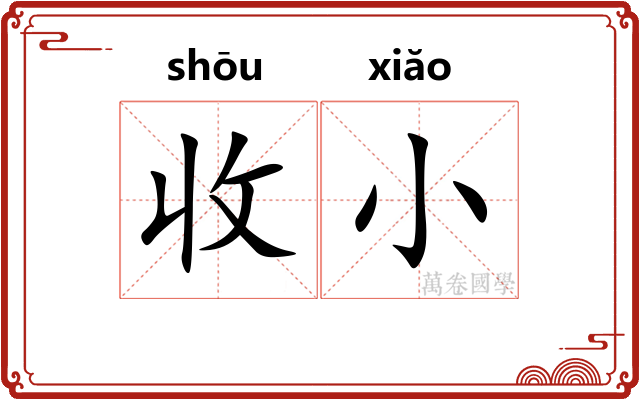 收小 收小