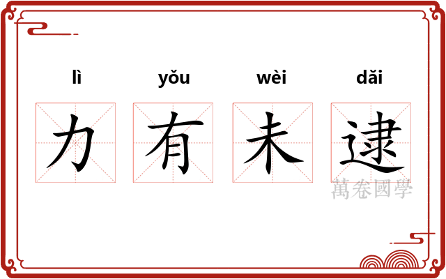 力有未逮