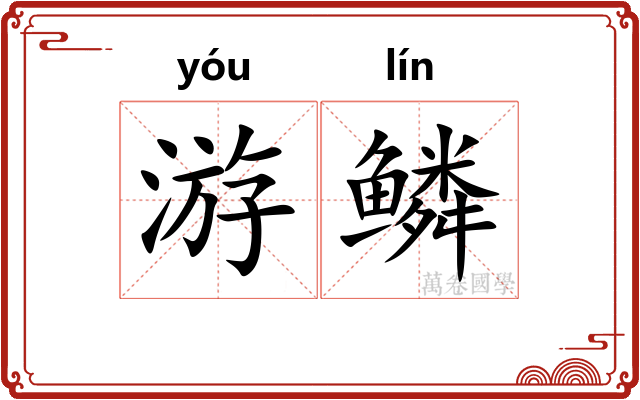 游鳞