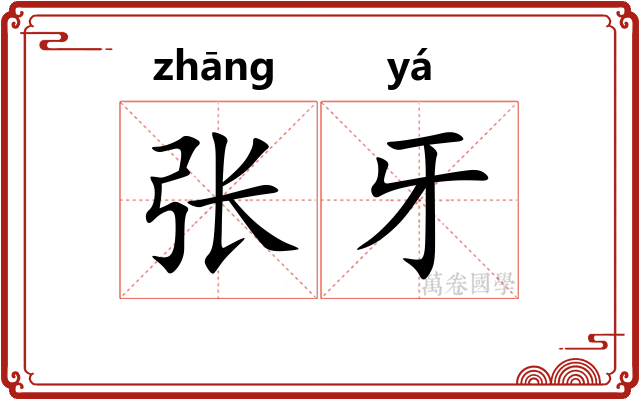 张牙