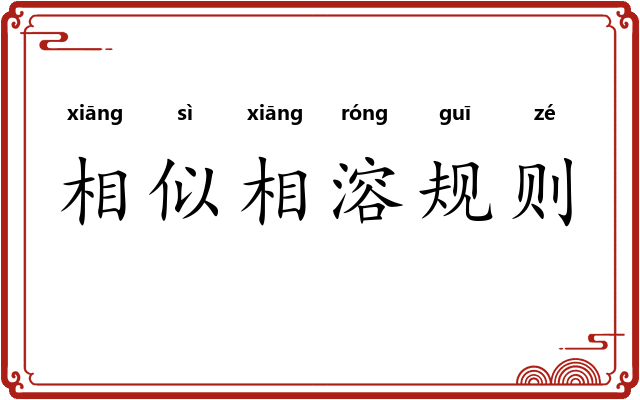 相似相溶规则