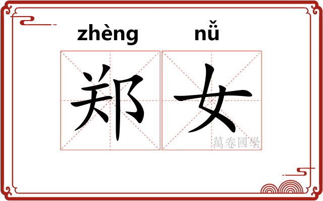 郑女
