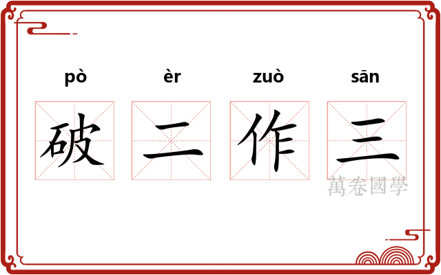 破二作三