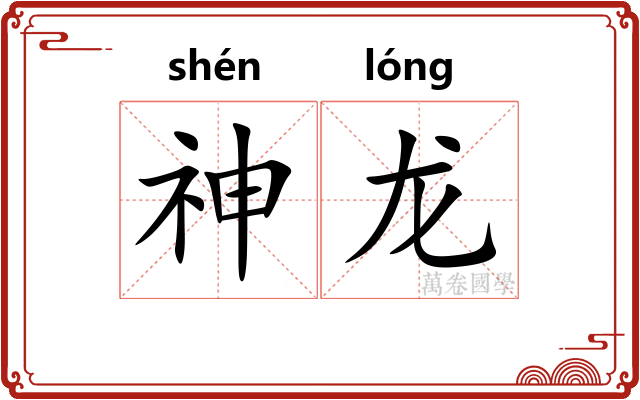 神龙