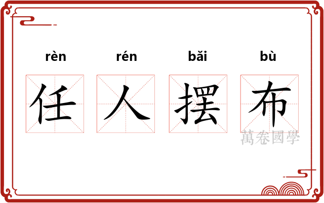 任人摆布 任人摆布