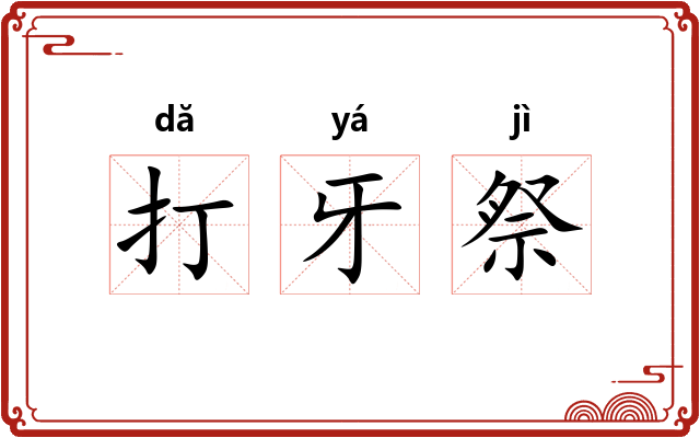 打牙祭