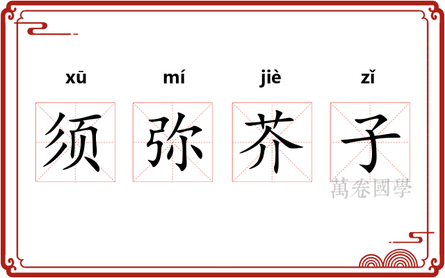 须弥芥子 须弥芥子