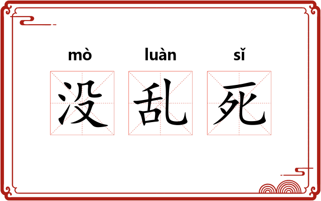 没乱死 没乱死