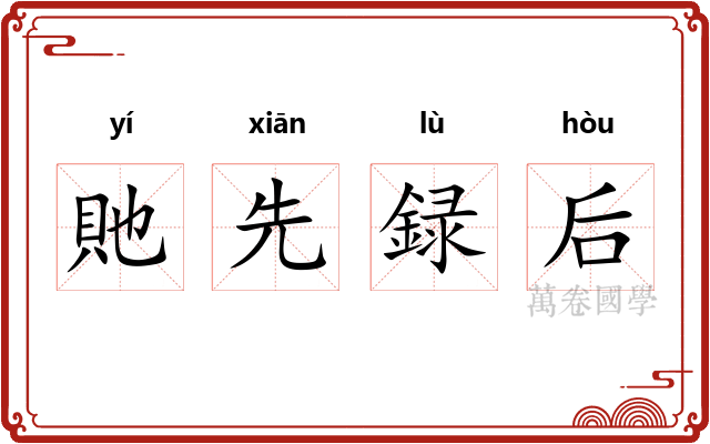 貤先録后 貤先録后