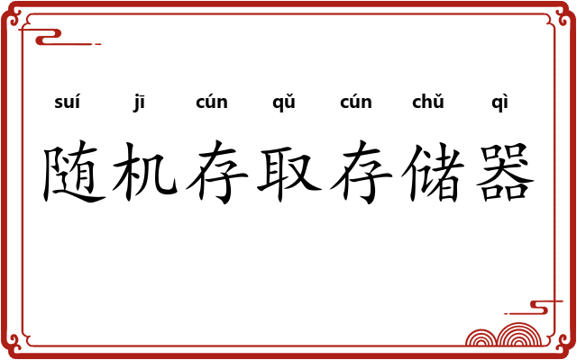 随机存取存储器