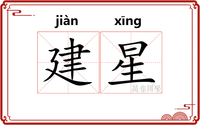 建星 建星
