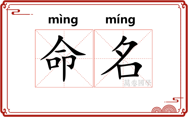 命名