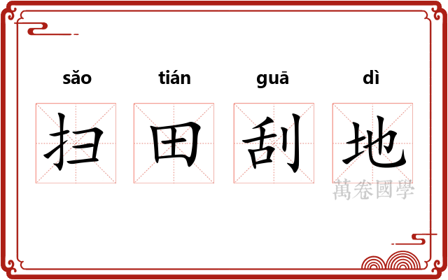 扫田刮地