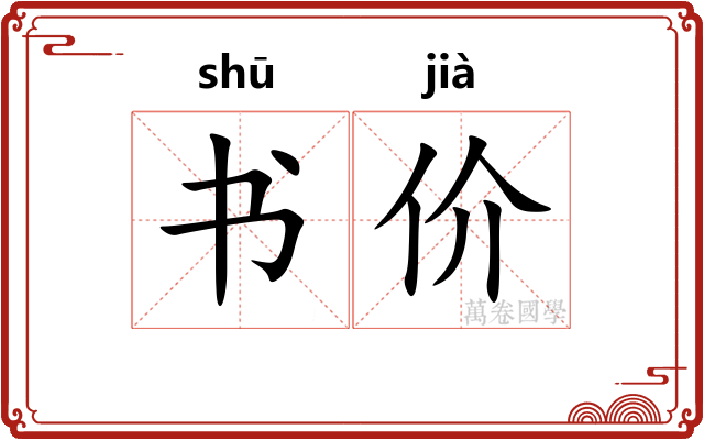 书价