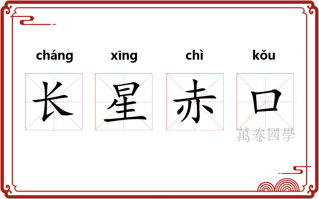 长星赤口 长星赤口
