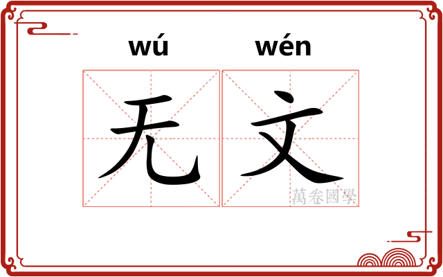 无文