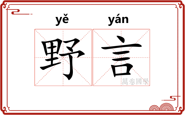 野言 野言