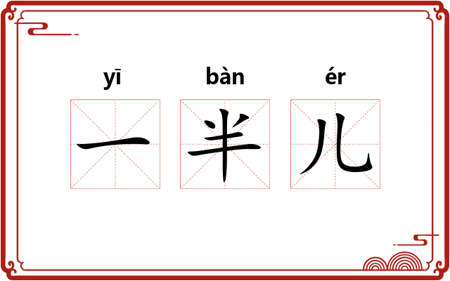 一半儿 一半儿