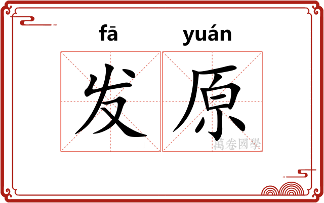 发原 发原