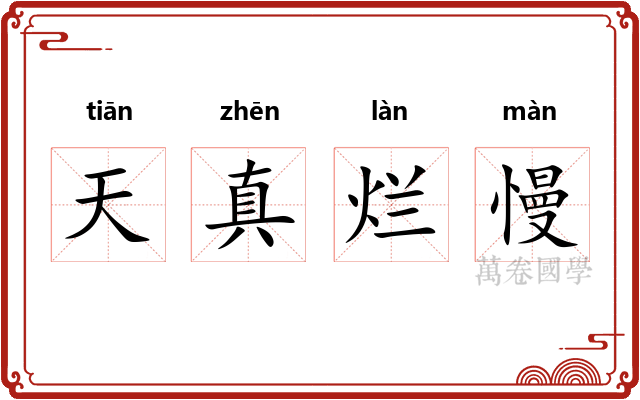 天真烂慢 天真烂慢