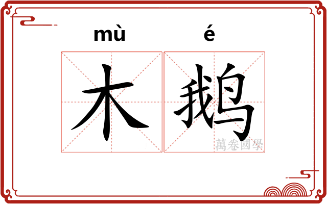 木鹅