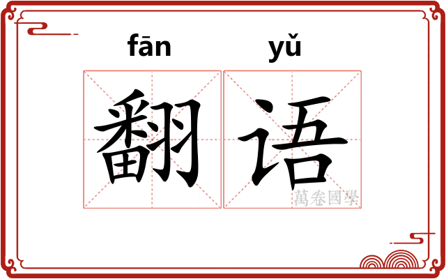 翻语