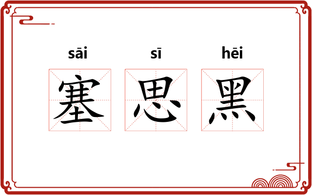 塞思黑 塞思黑