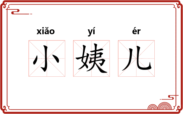 小姨儿