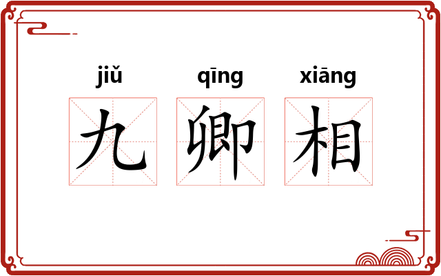 九卿相 九卿相
