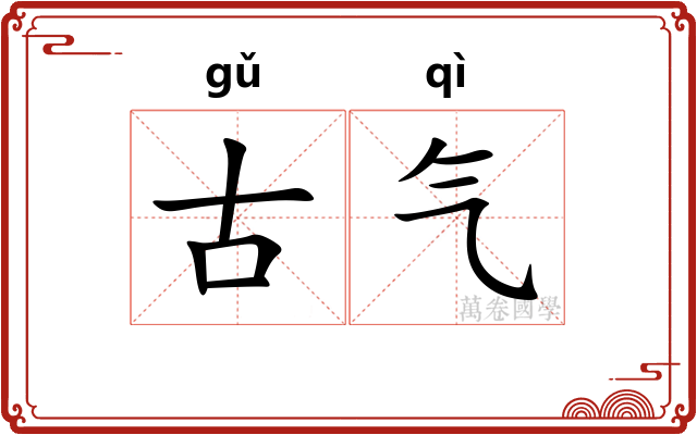 古气 古气