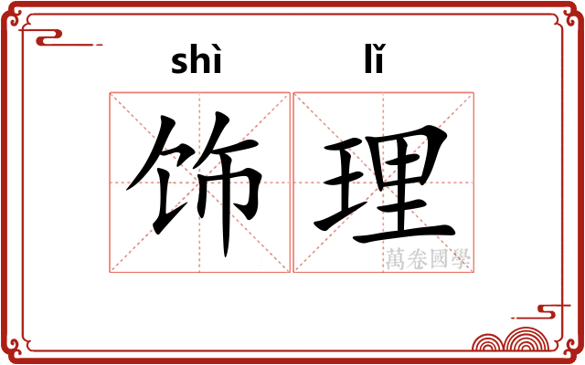 饰理 饰理