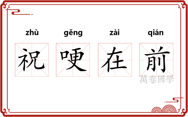 祝哽在前