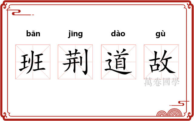 班荆道故
