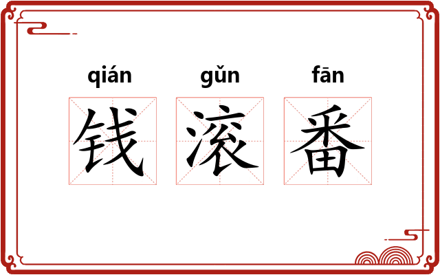 钱滚番 钱滚番