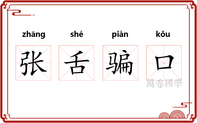 张舌骗口