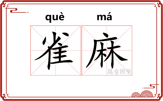 雀麻 雀麻