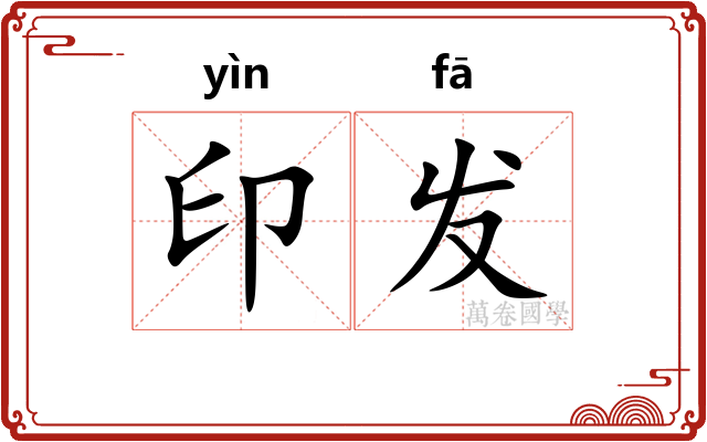 印发