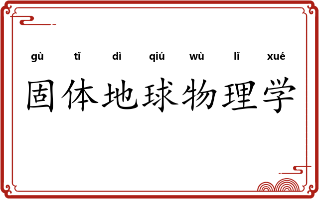 固体地球物理学