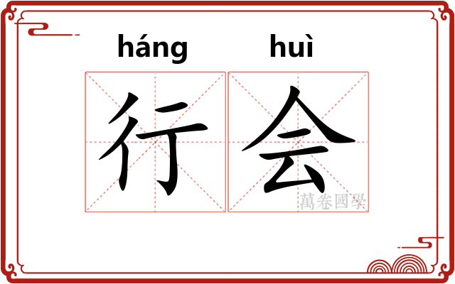 行会 行会