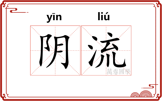 阴流 阴流